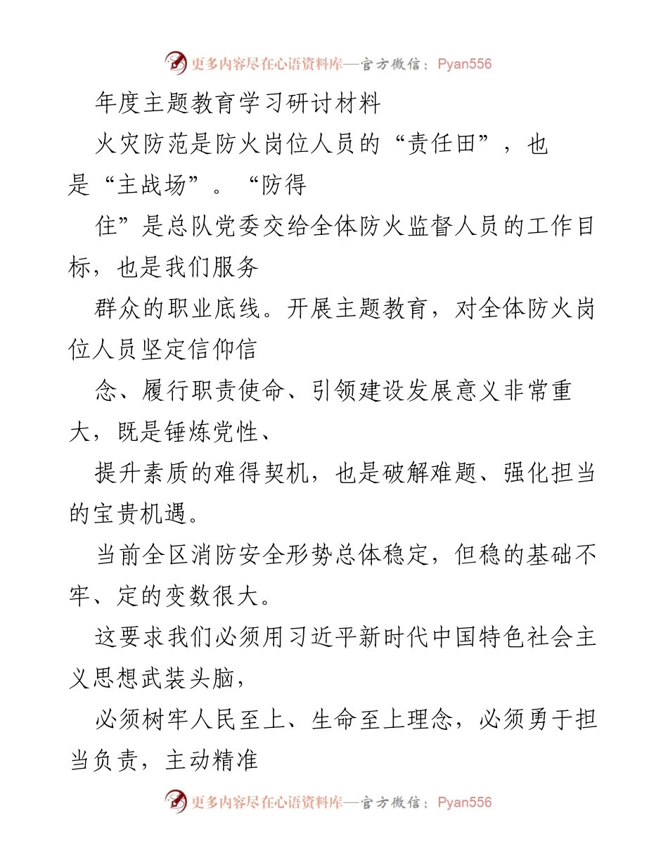 [发言] 年度主题教育学习研讨 - 加强防火责任，提升消防安全意识.docx_第1页