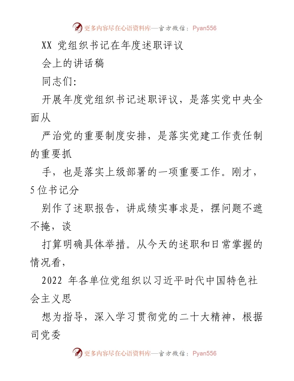 [发言] 年度述职评议会 - 加强党建工作，推动高质量发展.docx_第1页