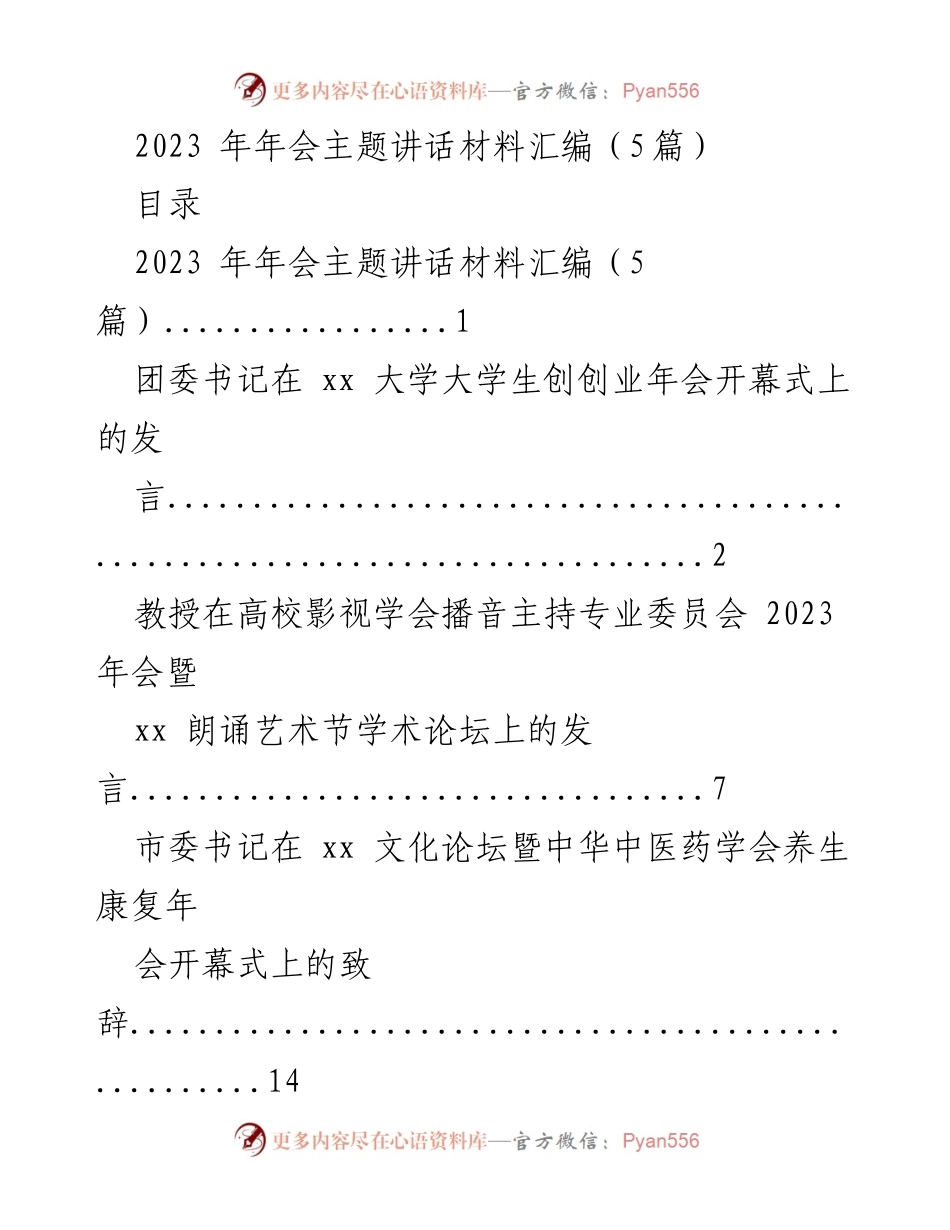 [发言] 年会 - 2023 年大学生创业年会开幕式主题发言.docx_第1页