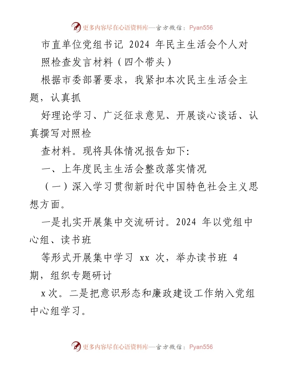 [发言] 市直单位民主生活会 - 党组书记2024年民主生活会个人对照检查发言材料.docx_第1页