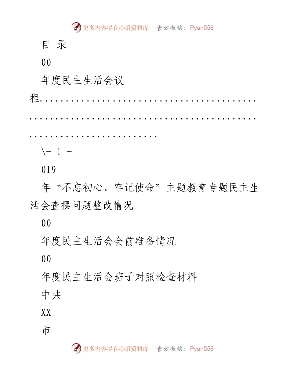 [发言] 年度民主生活会总结与整改情况报告.docx_第1页