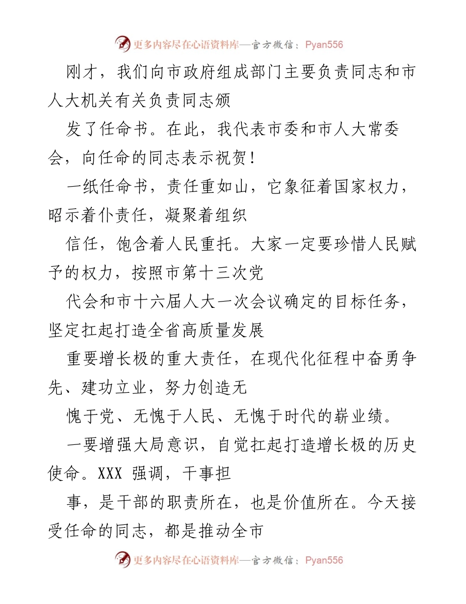 [发言] 市政府任命仪式 - 强调责任与使命，推动高质量发展.docx_第1页