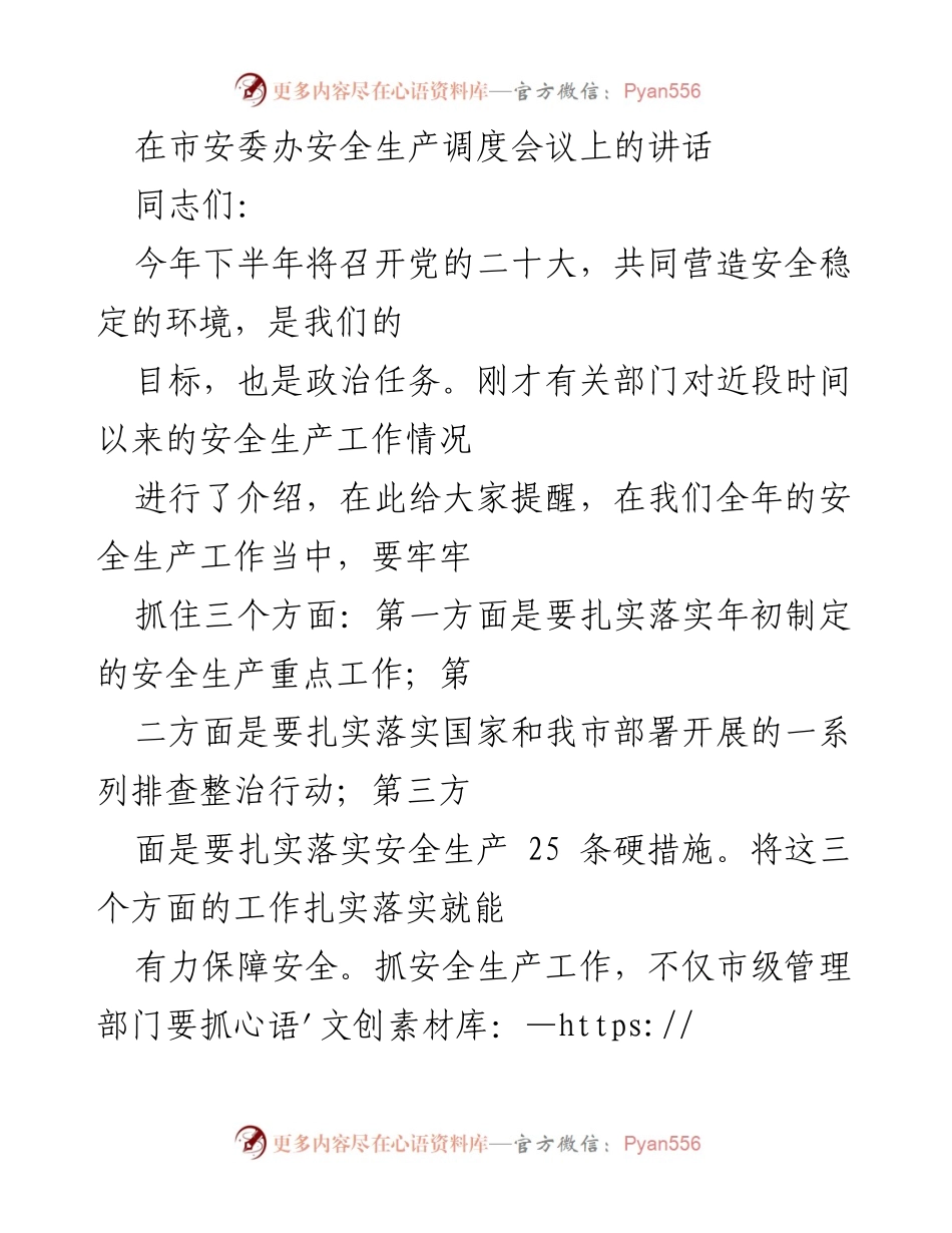 [发言] 市安委办安全生产调度会议 - 加强安全生产工作，保障党的二十大顺利召开.docx_第1页