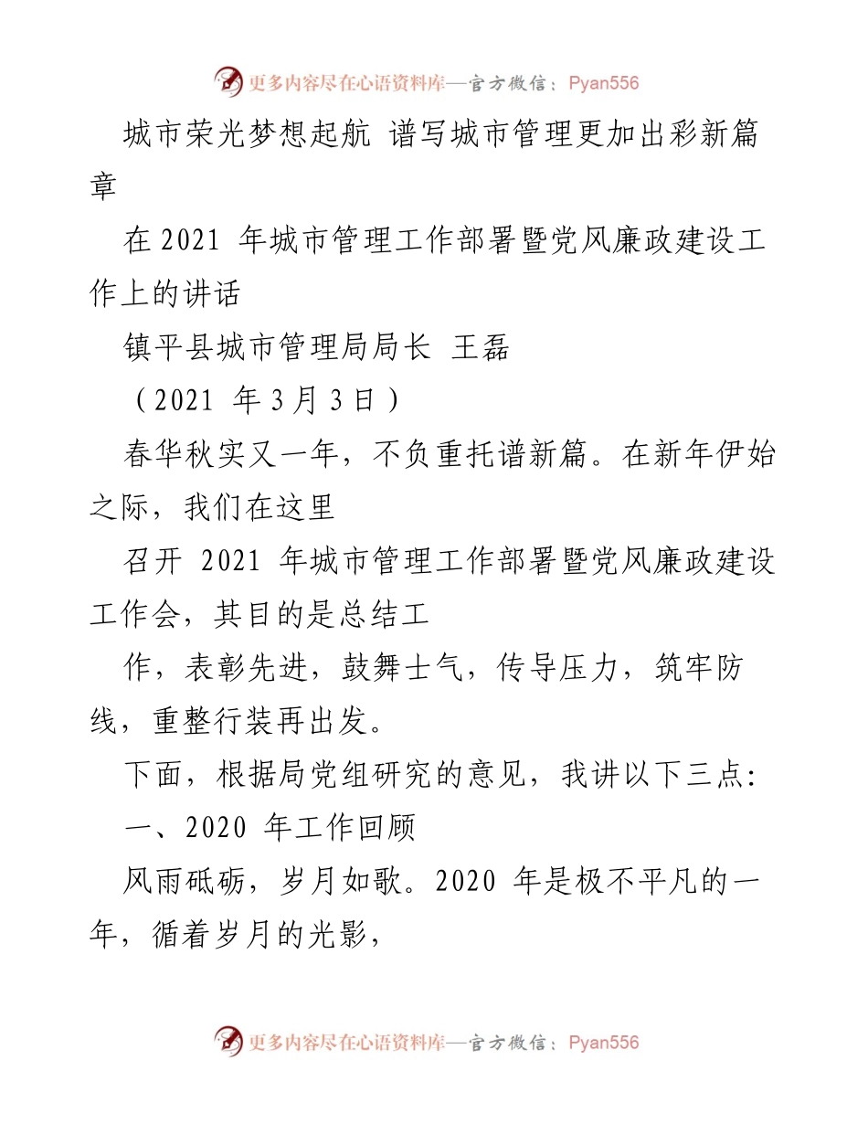 [发言] 工作部署会 - 城市管理新篇章：2021年工作部署与党风廉政建设讲话.docx_第1页