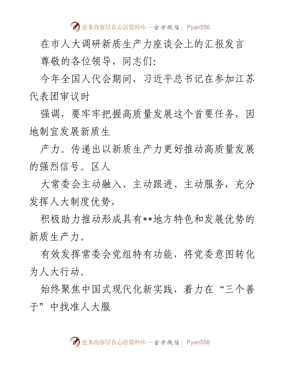 [发言] 市人大调研新质生产力座谈会 - 推动高质量发展：人大在新质生产力中的作用与实践.docx_第1页