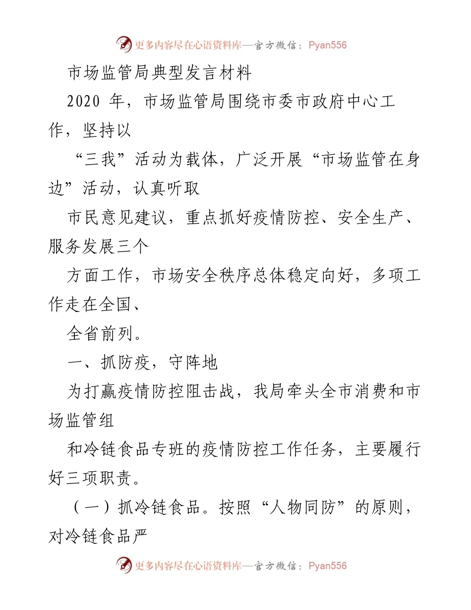 [发言] 市场监管局工作总结 - 2020年市场监管局疫情防控与安全监管工作发言材料.docx_第1页