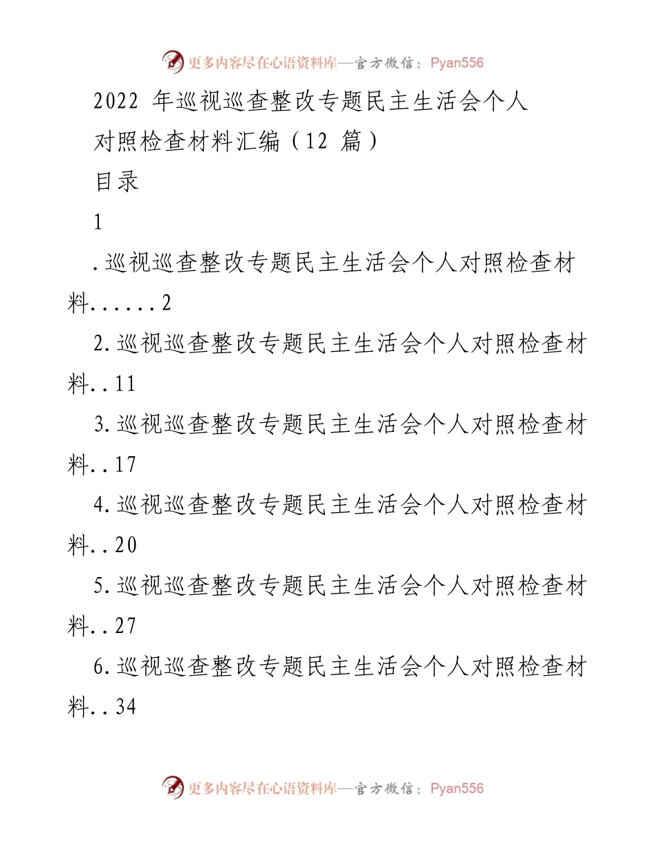 [发言] 巡视巡查整改专题民主生活会 - 个人对照检查材料汇编分析.docx_第1页