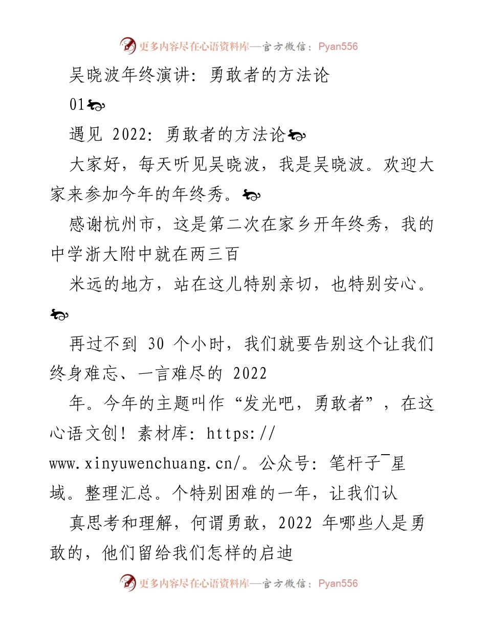 [发言] 年终演讲 - 勇敢者的启迪：吴晓波年终秀回顾2022.docx_第1页
