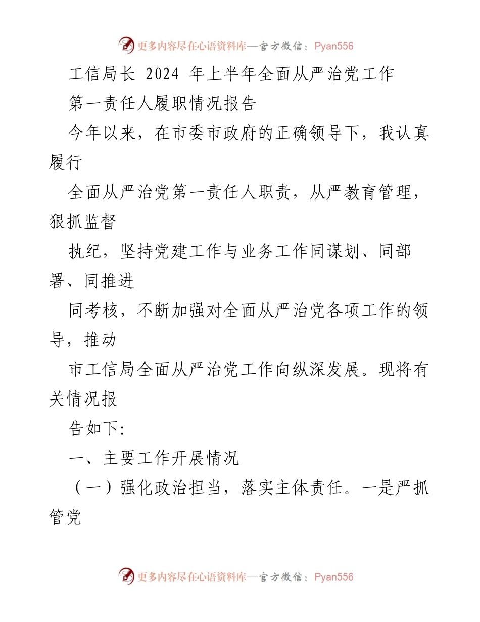 [发言] 工信局长工作会议 - 2024年上半年全面从严治党工作履职情况报告.docx_第1页