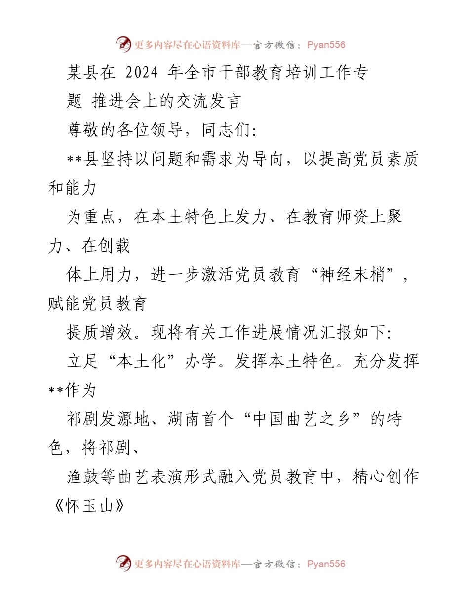 [发言] 干部教育培训工作专题推进会 - 提升党员教育质量的本土化探索与实践.docx_第1页