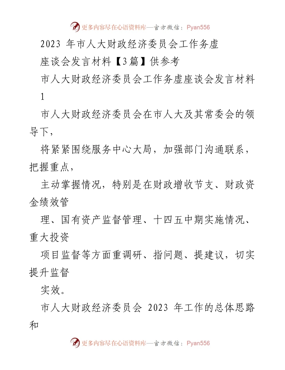 [发言] 市人大财政经济委员会工作务虚座谈会 - 2023年市人大财政经济委员会工作思路与计划.docx_第1页