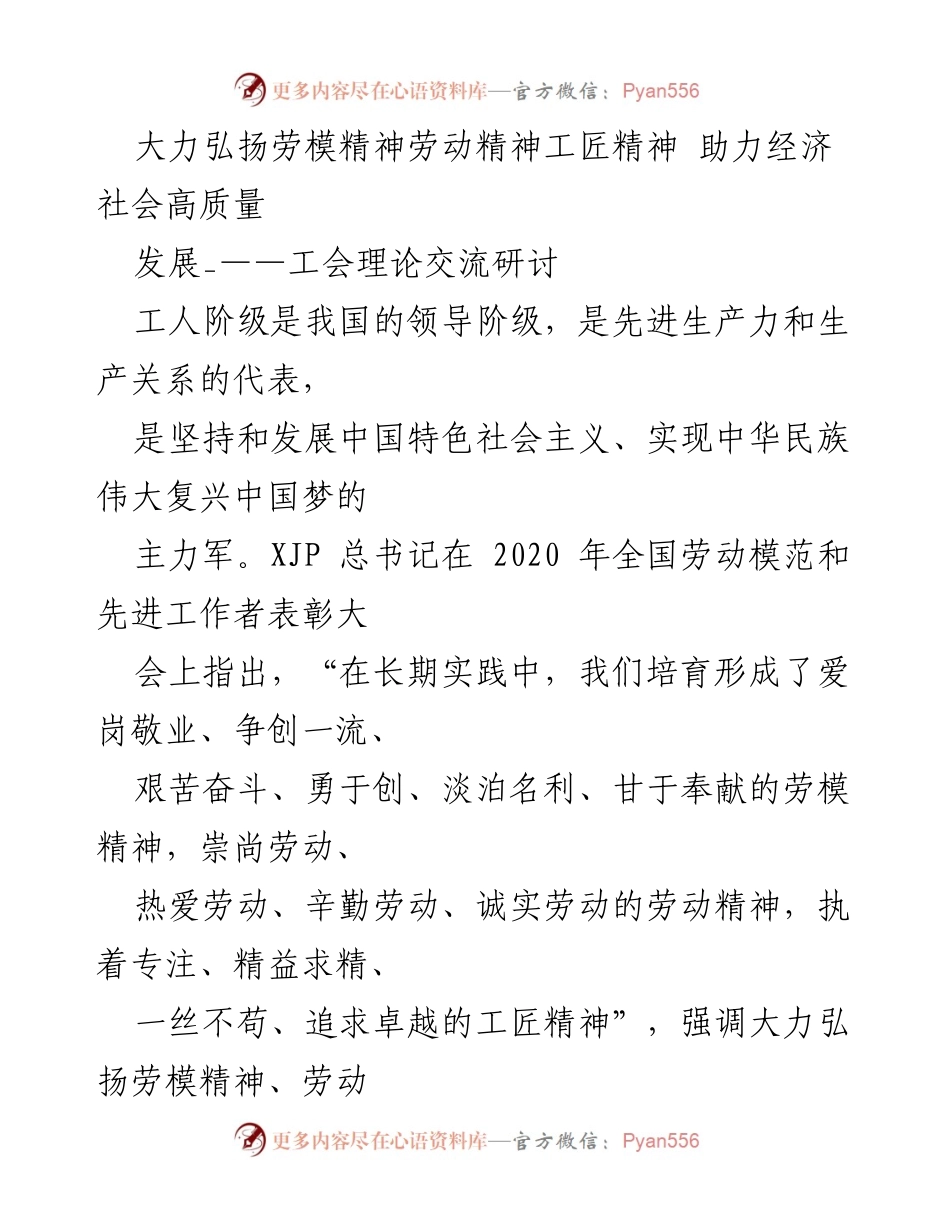 [发言] 工会理论交流研讨 - 大力弘扬劳模精神、劳动精神、工匠精神 助力经济社会高质量发展.docx_第1页