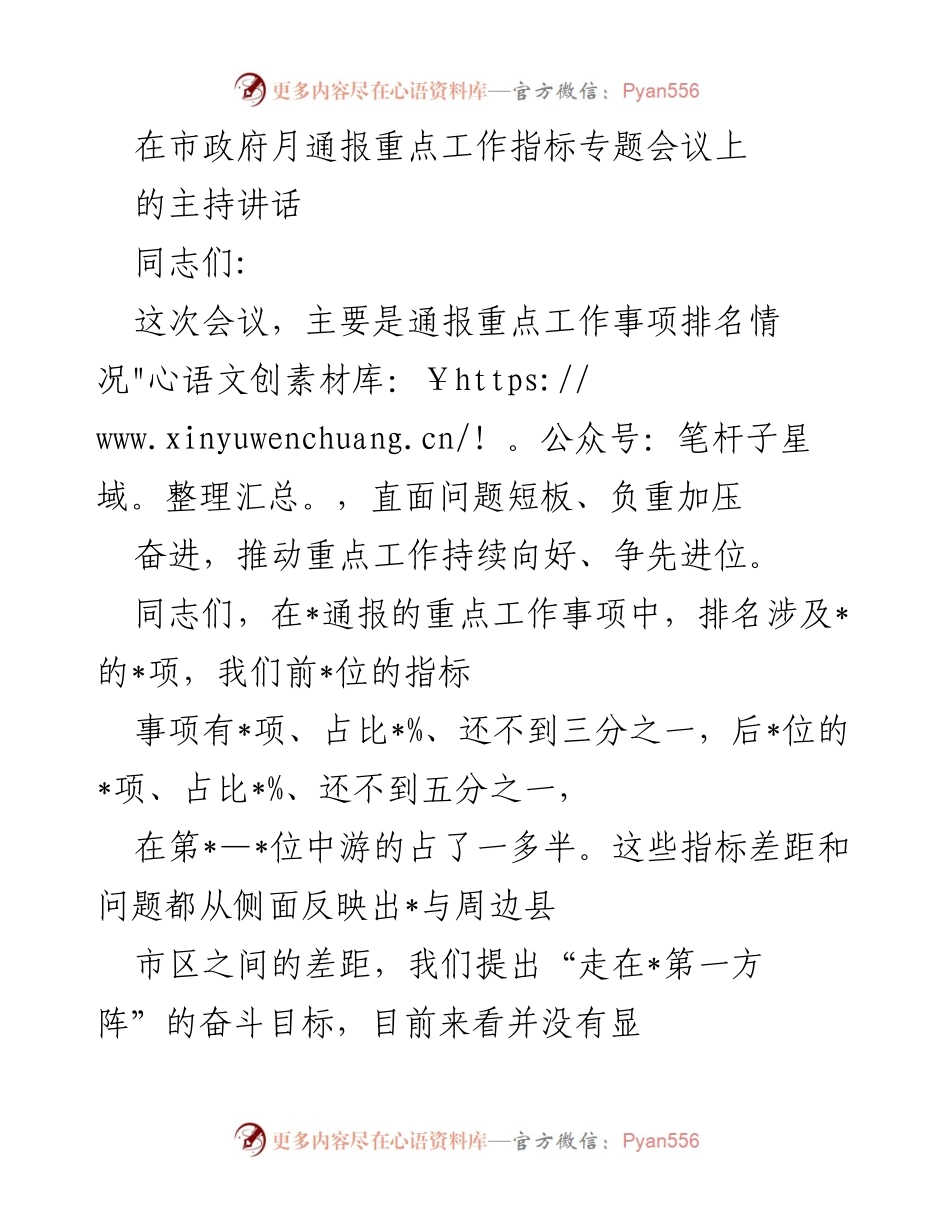 [发言] 市政府月通报重点工作指标专题会议 - 加强工作作风，推动重点指标争先进位.docx_第1页
