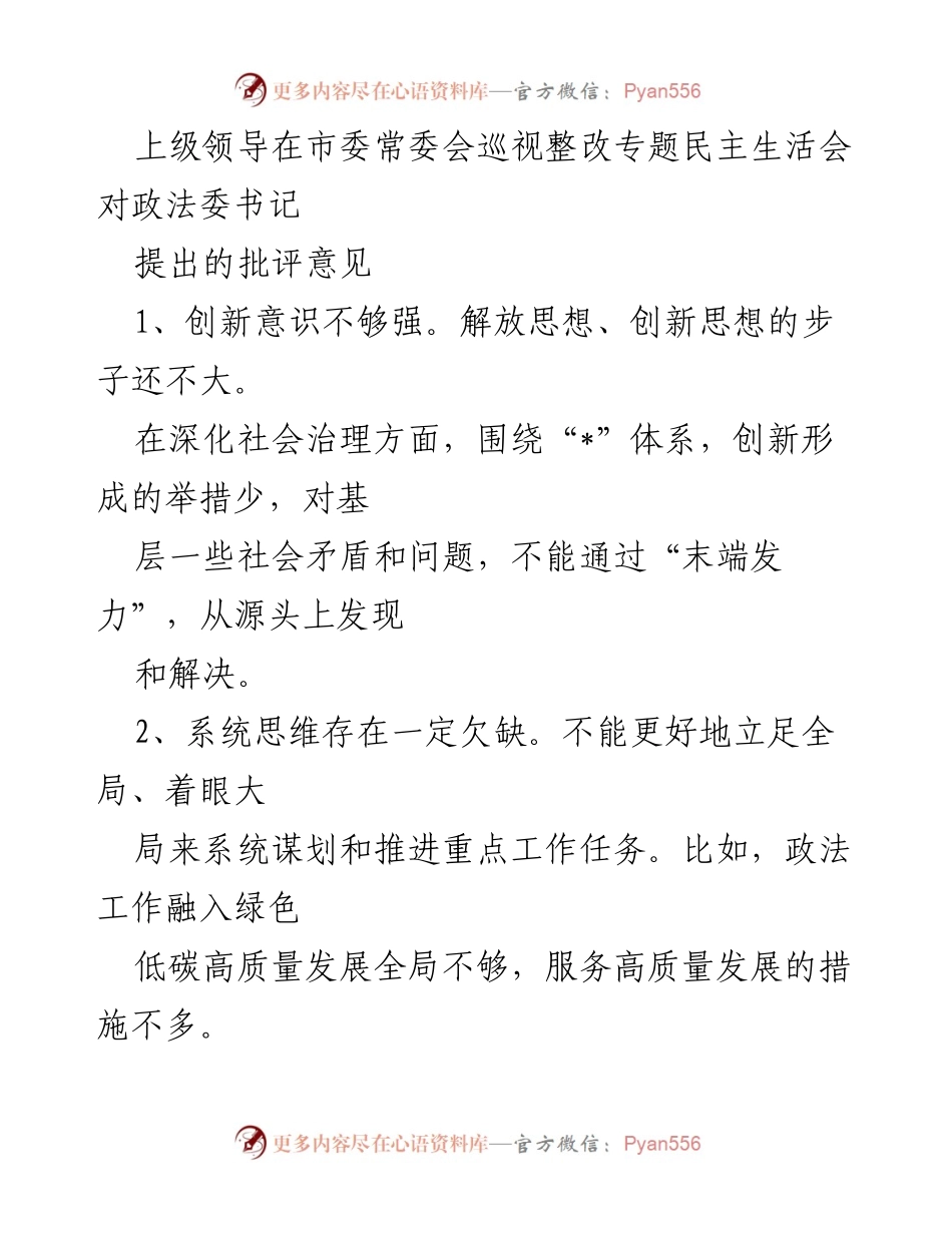 [发言] 市委常委会 - 政法委书记巡视整改专题民主生活会批评意见总结.docx_第1页