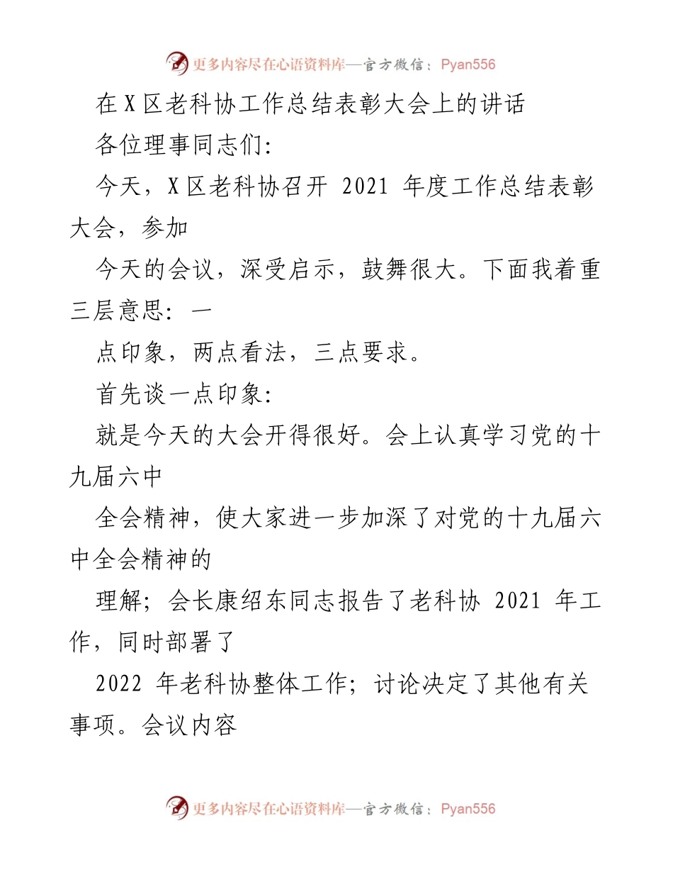 [发言] 工作总结表彰大会 - X区老科协2021年度工作总结与表彰讲话.docx_第1页
