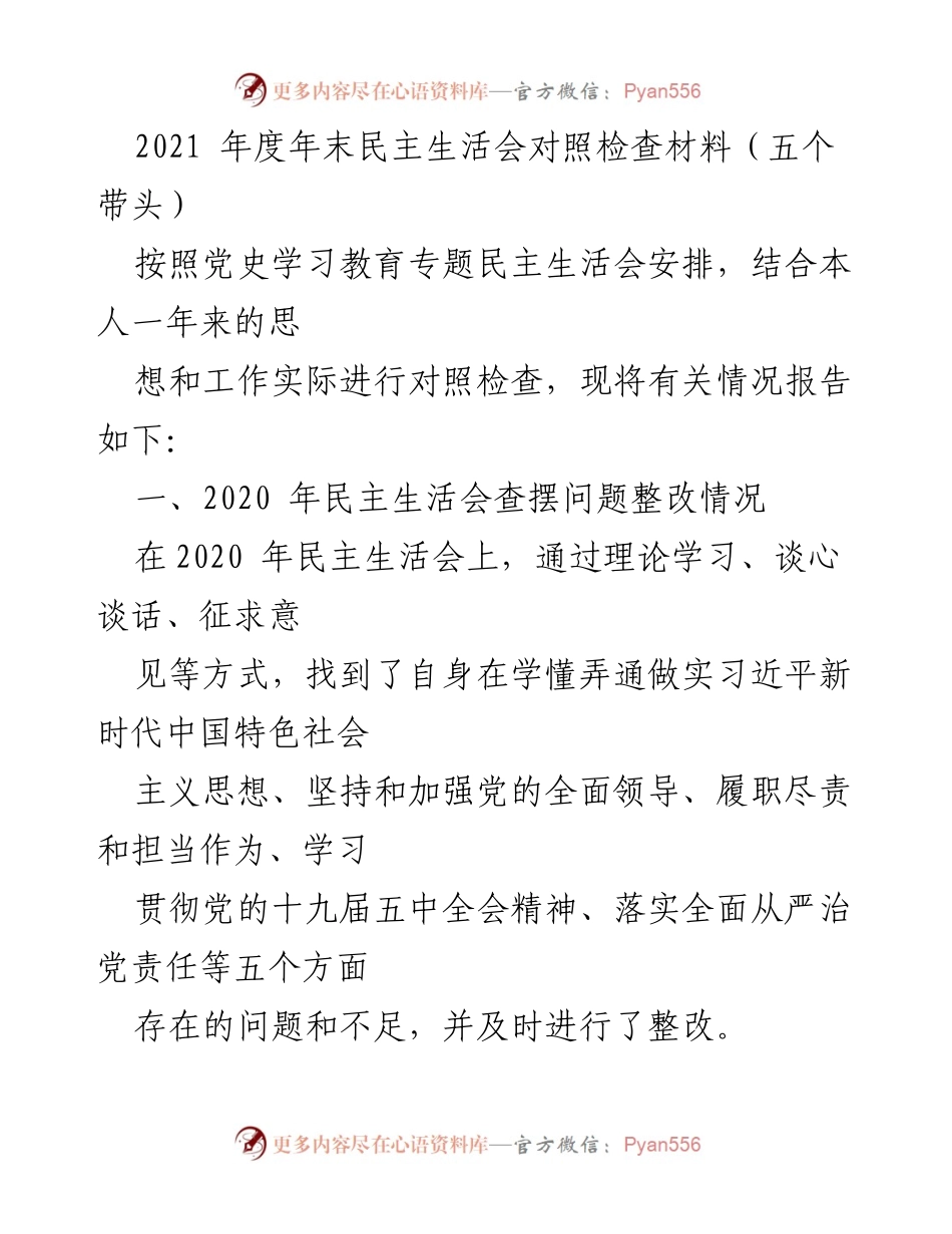 [发言] 年末民主生活会 - 2021年度民主生活会对照检查材料总结.docx_第1页