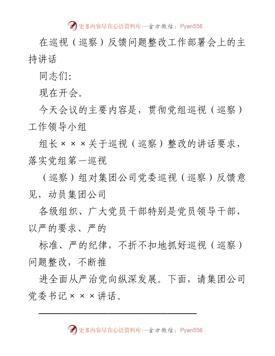 [发言] 巡视（巡察）反馈问题整改工作部署会 - 加强巡视整改落实，推动全面从严治党.docx_第1页