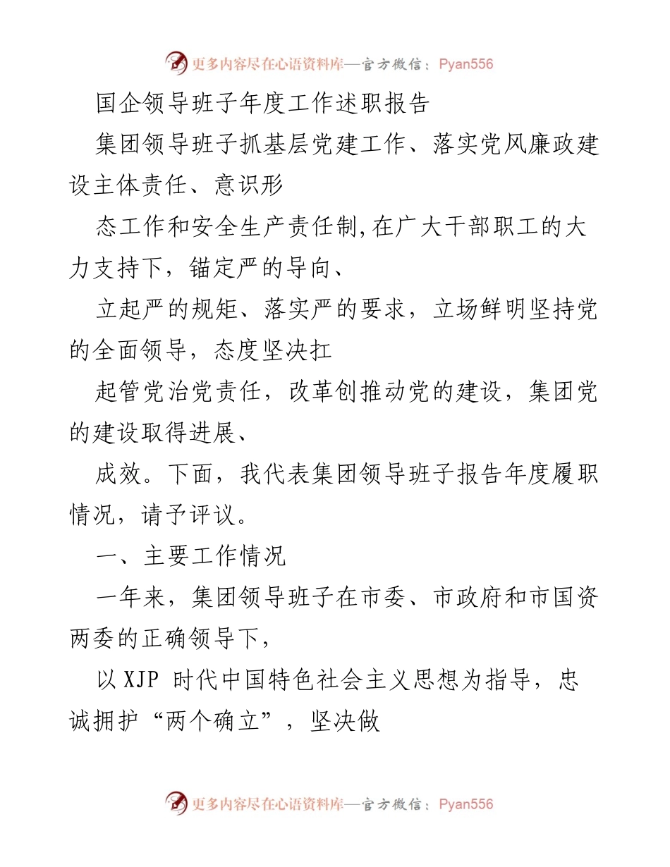 [发言] 年度工作述职 - 国企领导班子年度工作述职报告.docx_第1页