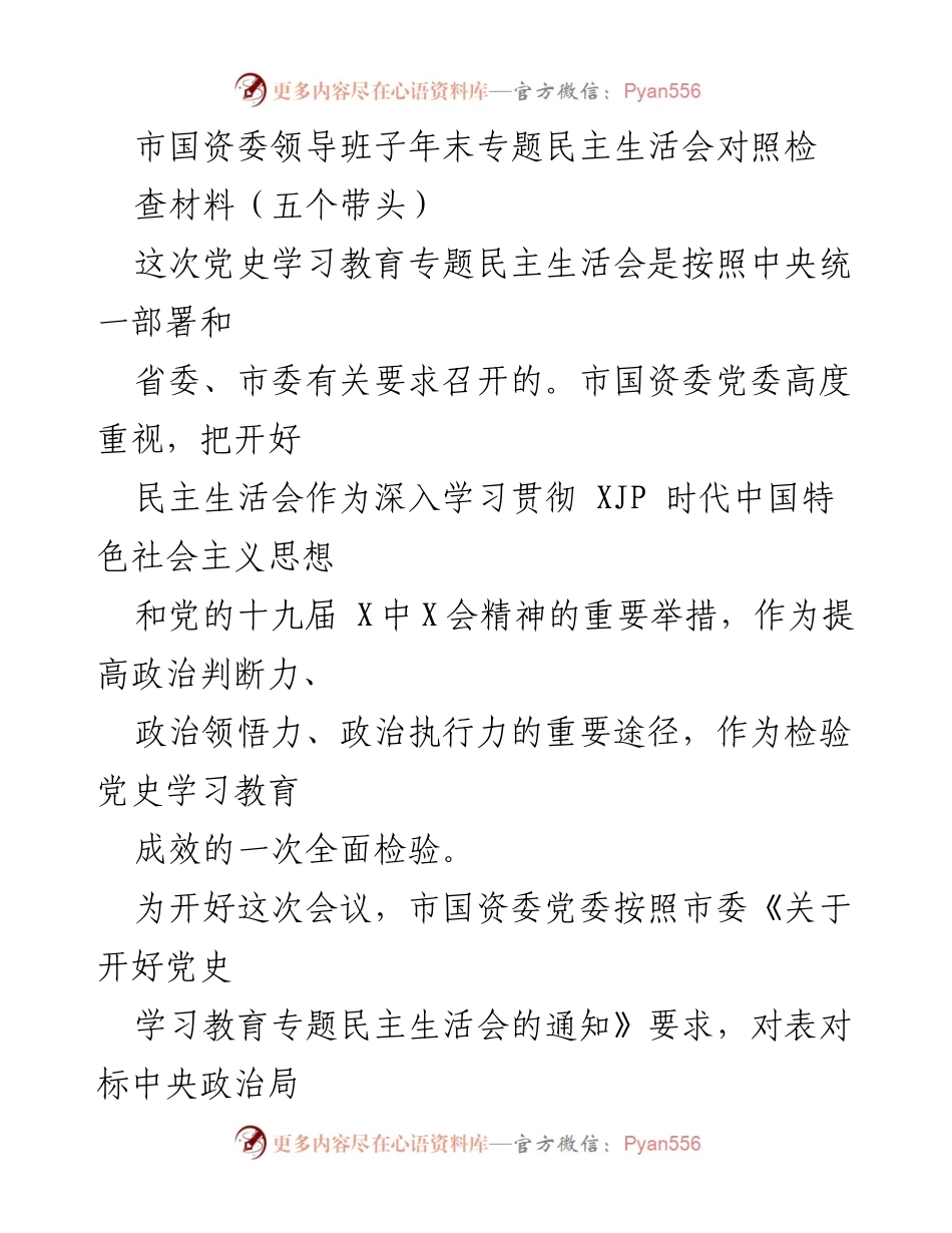 [发言] 年末专题民主生活会 - 深入学习贯彻习近平新时代中国特色社会主义思想的对照检查材料.docx_第1页
