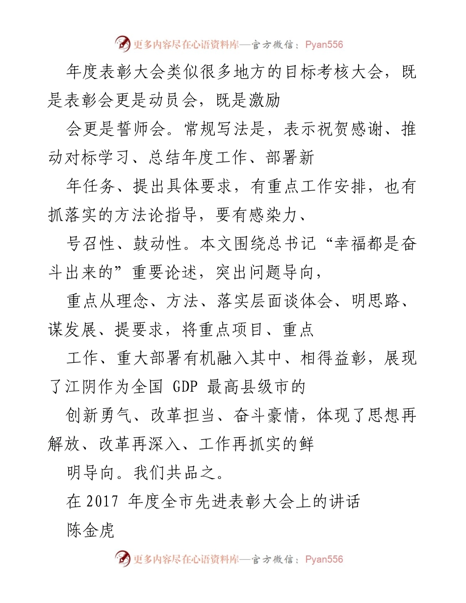 [发言] 年度表彰大会 - 江阴市2017年度先进表彰大会讲话.docx_第1页