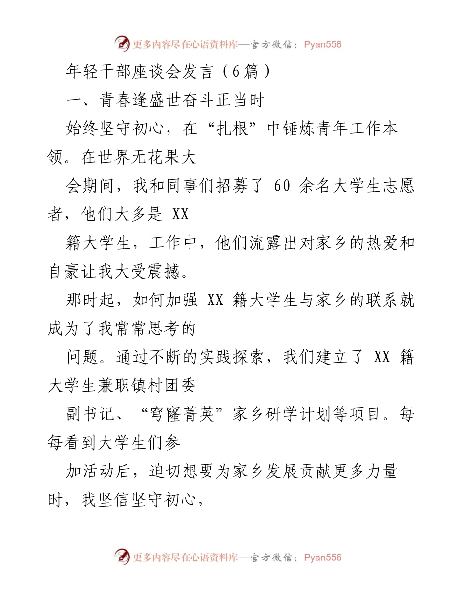 [发言] 年轻干部座谈会 - 青春奋斗：扎根实践与担当作为.docx_第1页