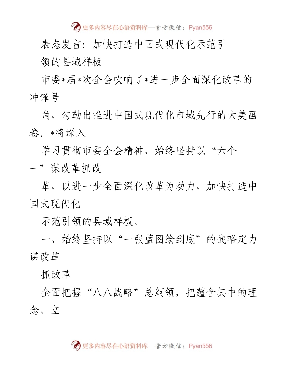 [发言] 市委全会 - 加快打造中国式现代化示范引领的县域样板.docx_第1页