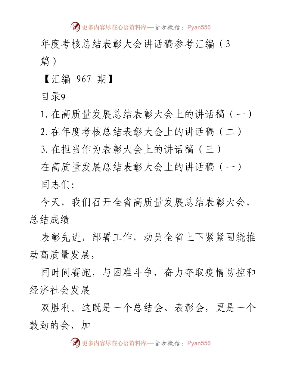 [发言] 年度考核总结表彰大会 - 高质量发展与担当作为的总结与激励讲话.docx_第1页