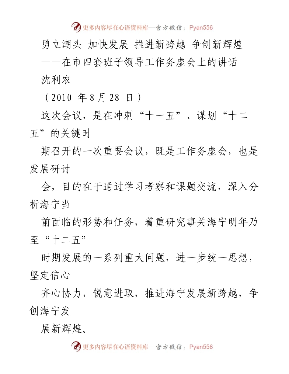 [发言] 市四套班子领导工作务虚会 - 勇立潮头 加快发展 推进海宁新跨越.docx_第1页