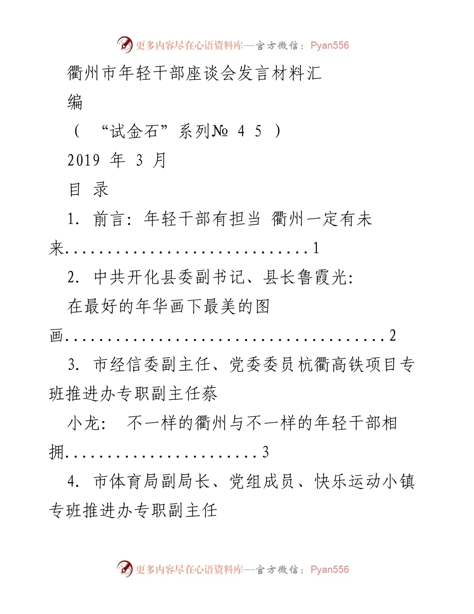 [发言] 年轻干部座谈会 - 年轻干部担当，共创衢州未来.docx_第1页