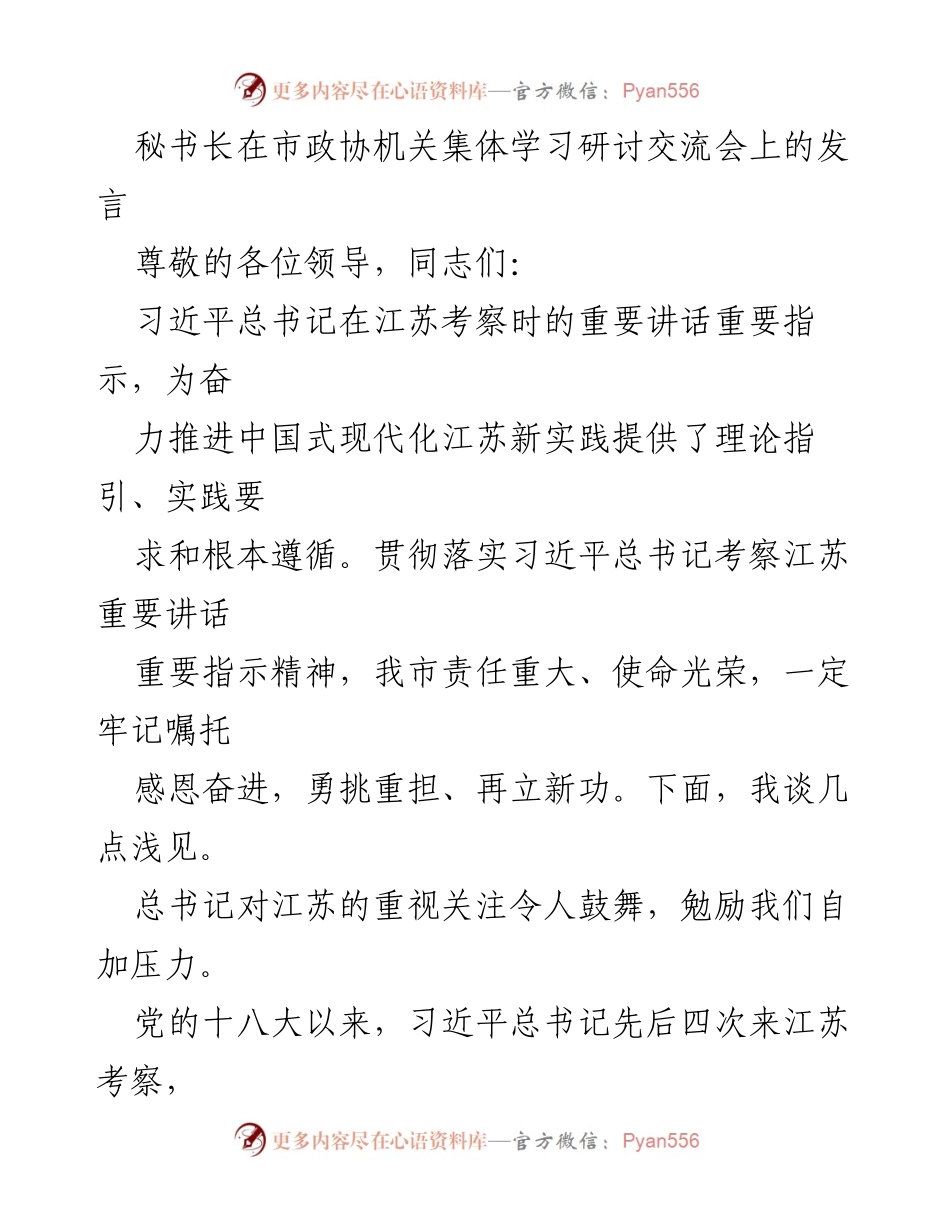 [发言] 市政协机关集体学习研讨交流会 - 深入贯彻习近平总书记重要讲话精神，推动江苏高质量发展.docx_第1页