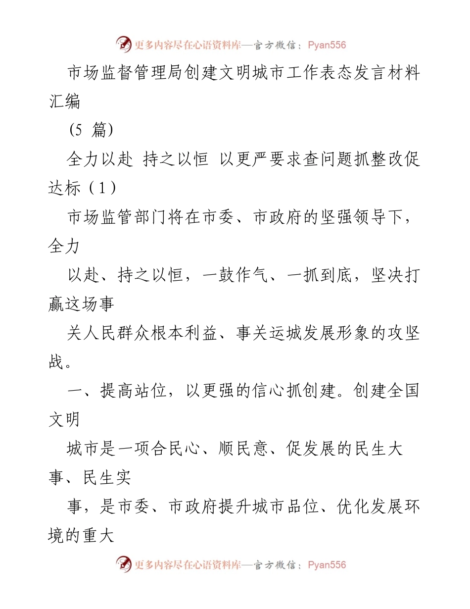 [发言] 市场监督管理局创建文明城市工作 - 全力以赴，坚决打赢文明城市创建攻坚战.docx_第1页