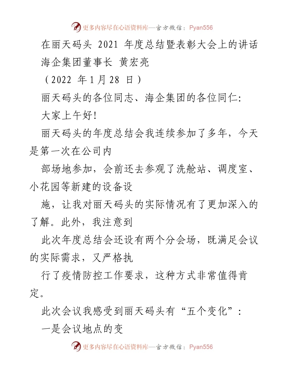 [发言] 年度总结暨表彰大会 - 丽天码头2021年度总结与表彰讲话.docx_第1页