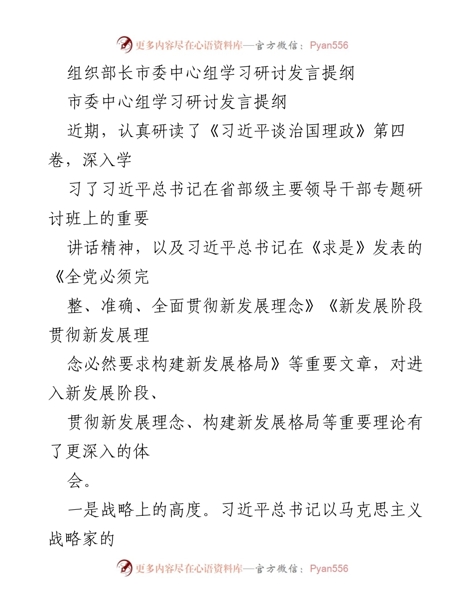 [发言] 市委中心组学习研讨 - 深入学习习近平总书记关于新发展理念的重要论述.docx_第1页