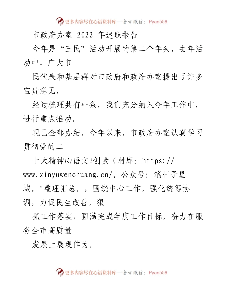 [发言] 市政府年度工作会议 - 2022年市政府办室述职报告总结.docx_第1页