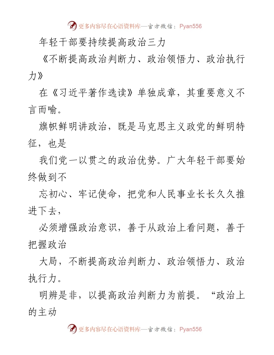 [发言] 年轻干部培训 - 提升年轻干部的政治三力.docx_第1页