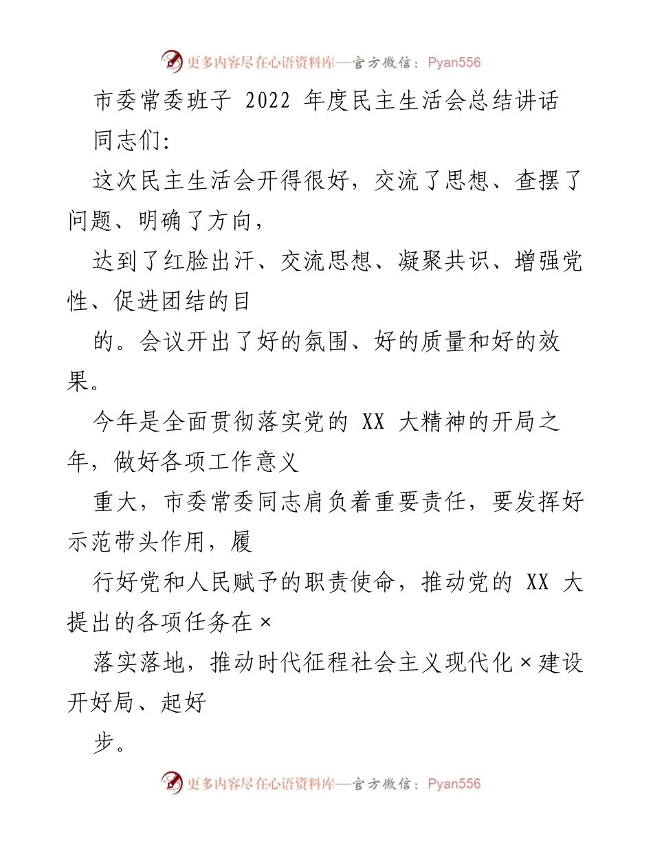 [发言] 市委常委班子 2022 年度民主生活会 - 加强政治站位与担当作为，推动高质量发展.docx_第1页