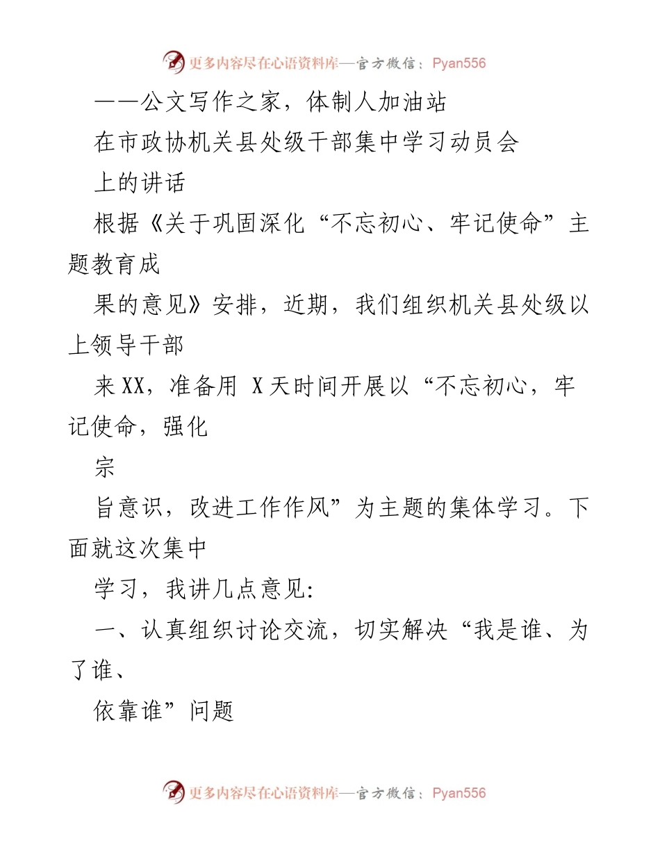 [发言] 市政协机关县处级干部集中学习动员会 - 强化宗旨意识，牢记为民服务的职责.docx_第1页