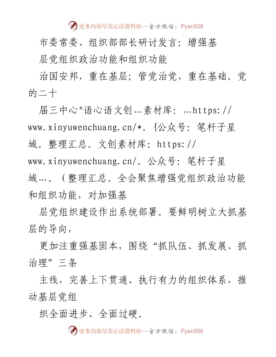 [发言] 市委常委、组织部部长研讨 - 加强基层党组织建设，提升政治与组织功能.docx_第1页