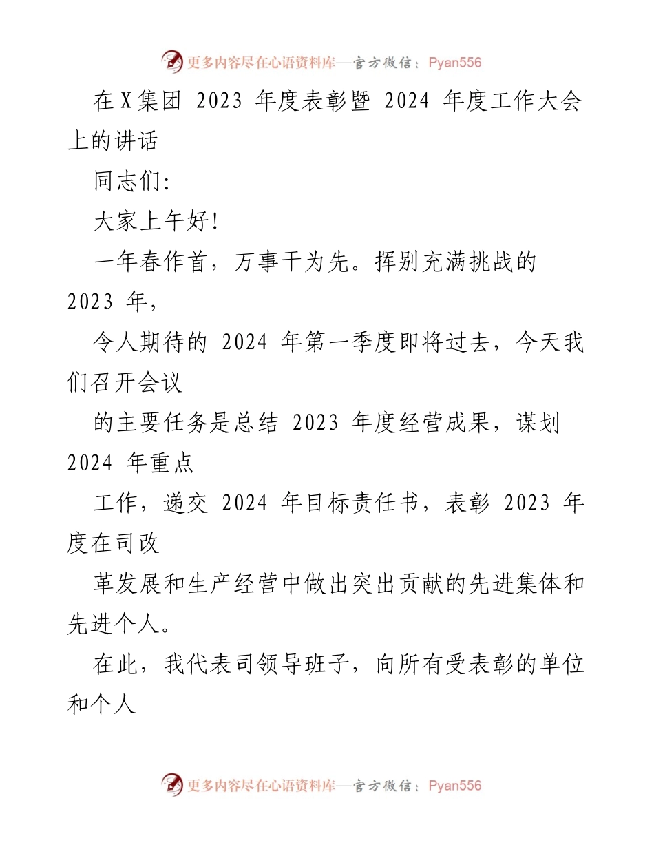 [发言] 年度表彰暨工作大会 - 2023年经营成果总结与2024年工作展望.docx_第1页