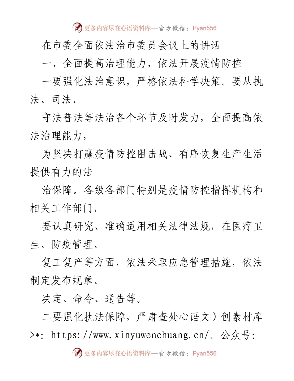 [发言] 市委全面依法治市委员会议 - 加强法治保障，推进疫情防控与复工复产.docx_第1页