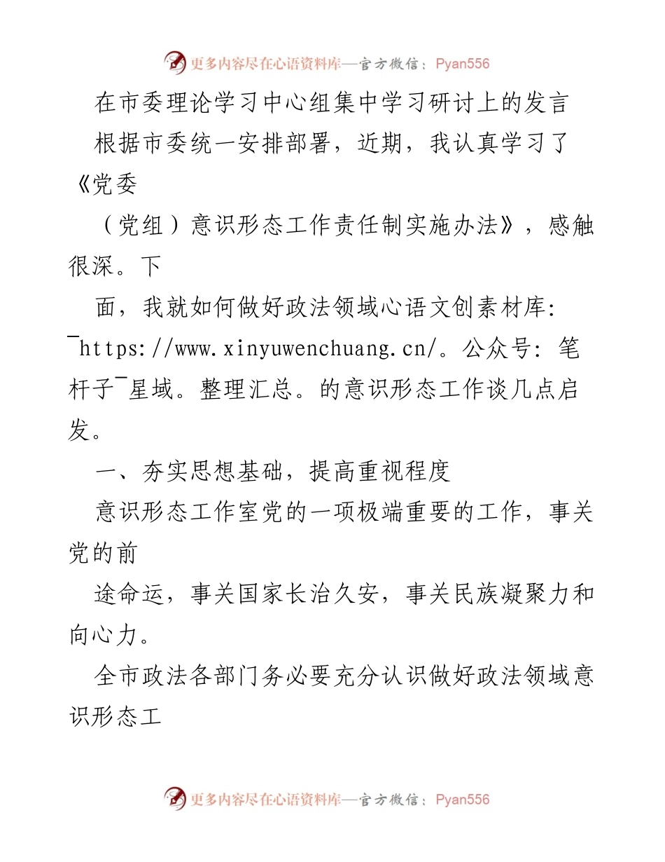 [发言] 市委理论学习中心组集中学习研讨 - 加强政法领域意识形态工作的思考与建议.docx_第1页