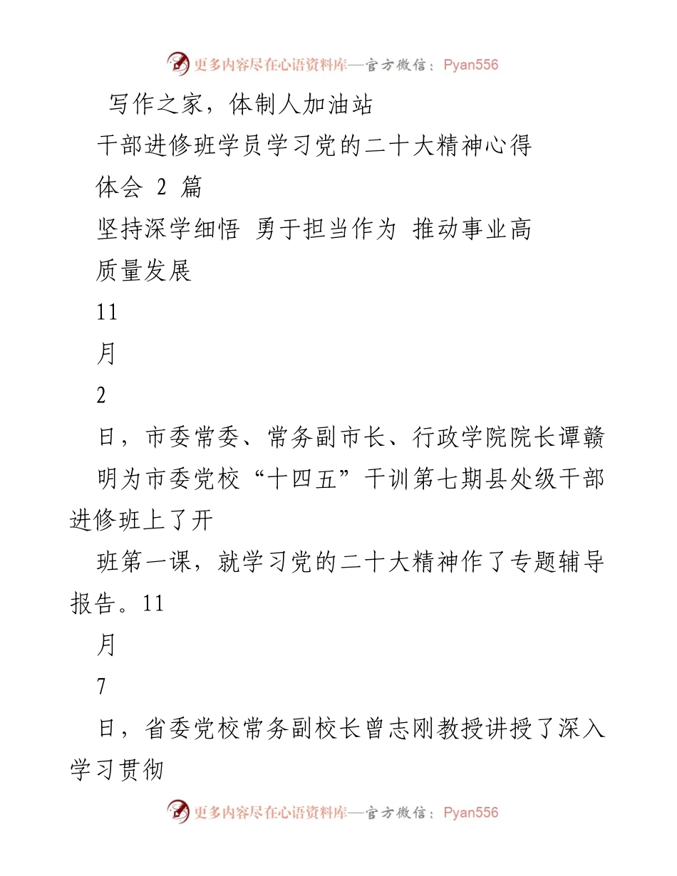 [发言] 干部进修班 - 深刻领会党的二十大精神，推动高质量发展.docx_第1页