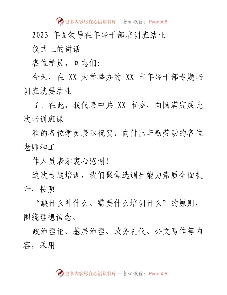 [发言] 年轻干部培训班结业仪式 - 加强学习，提升干部素质.docx_第1页