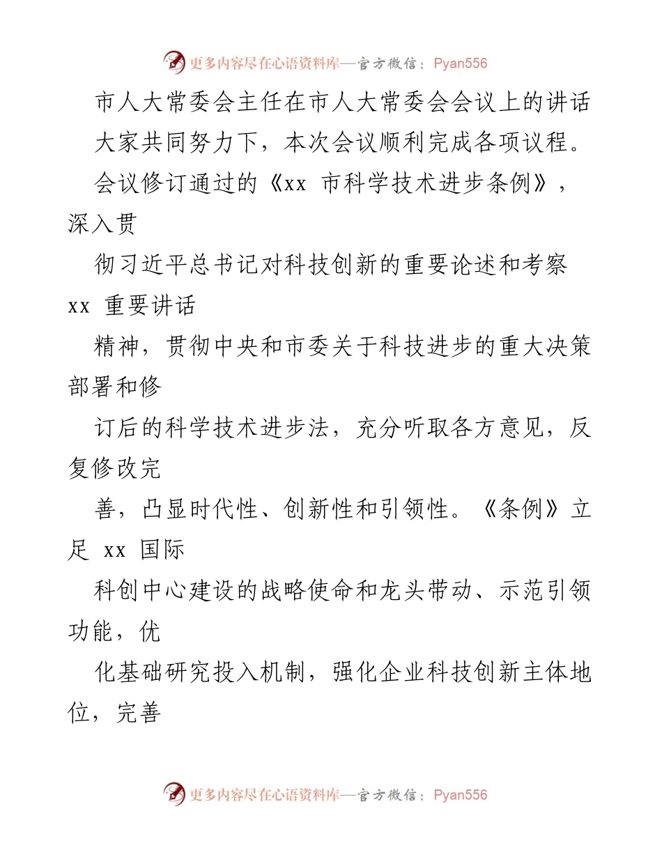 [发言] 市人大常委会会议 - 市人大常委会主任讲话总结及条例修订情况.docx_第1页