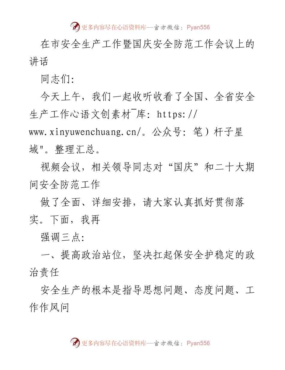 [发言] 市安全生产工作暨国庆安全防范工作会议 - 加强安全生产责任，确保国庆期间安全稳定.docx_第1页