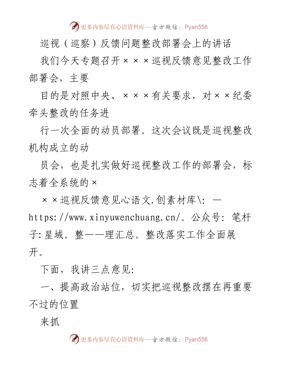 [发言] 巡视反馈问题整改部署会 - 加强政治站位，全面推进巡视整改工作.docx_第1页