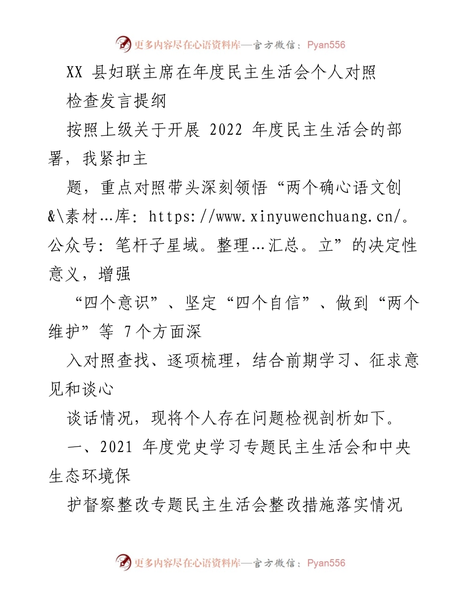 [发言] 年度民主生活会 - XX县妇联主席年度民主生活会个人对照检查发言提纲.docx_第1页