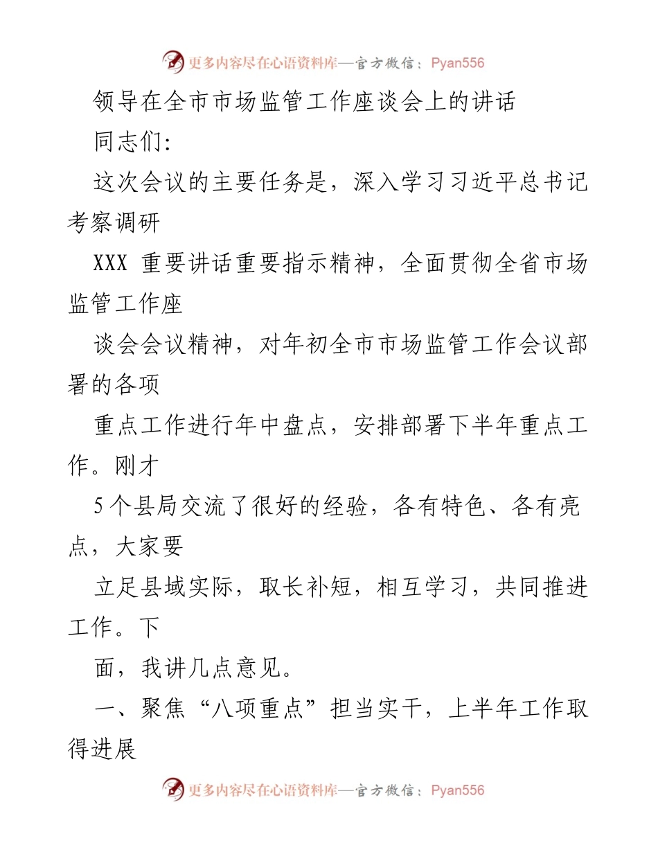 [发言] 市场监管工作座谈会 - 全市市场监管工作年中盘点与下半年部署讲话.docx_第1页