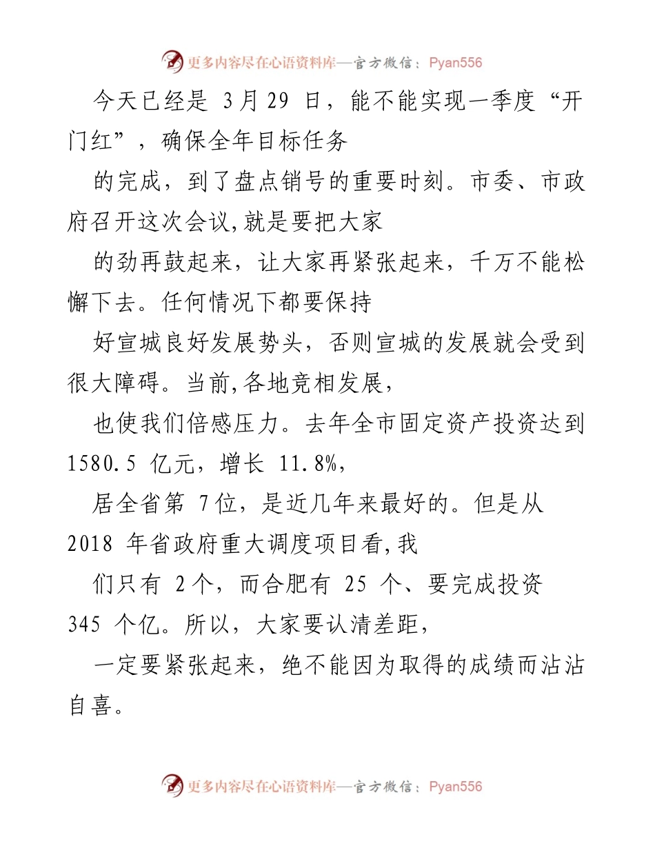 [发言] 市委、市政府会议 - 确保一季度“开门红”与全年目标任务完成的紧迫性与策略.docx_第1页