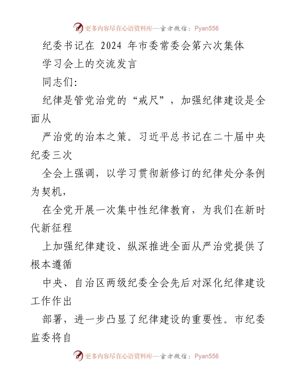 [发言] 市委常委会学习会 - 加强纪律建设，推动全面从严治党.docx_第1页